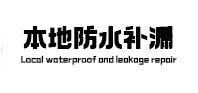 阿拉善右本地防水补漏